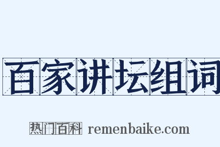 百家讲坛组词是什么意思的图片